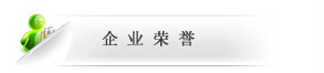 企業榮譽